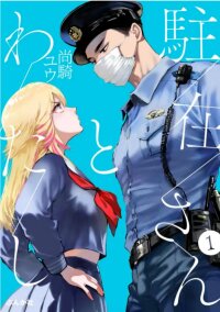 Manga poster The Police Officer and I