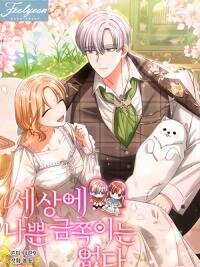 Poster for the manga There Are No Bad Precious Ones in the World