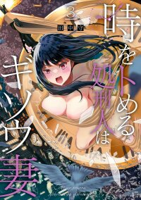 Poster for the manga Toki wo Tomeru Shokeinin wa Gisoutsuma