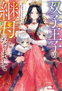 Manga poster Villainess Stepmother of Twin Princes Who Just Loves Her Cute Boys.