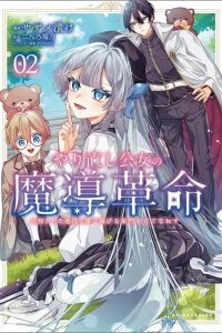 Manga poster Yarinaoshi Oujo no Madou Kakumei ~Shokei Sareta Akuyaku Reijou wa Horobiru Kamon wo Tate Naosu~