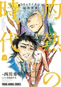 Poster for the manga 3-gatsu no Lion Shouwa Ibun - Shakunetsu no Jidai