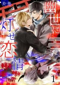 Poster for the manga A Love to Light the Afterlife