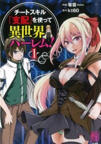 Poster for the manga Another world harem using the cheat skill "dominance"!