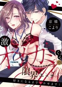 Manga poster Hageshime Ookami-kun no Genkai Ecchi - Suki ni Naru Made Ikasemasu