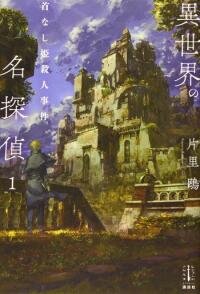 Poster for the manga Isekai no Meitantei