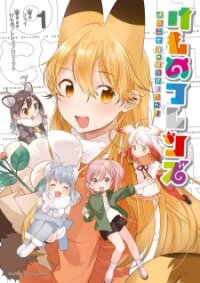 Poster for the manga Kemono Friends: Welcome to Japari Park!