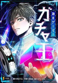 Poster for the manga King of Gacha ~God’s Gamer~