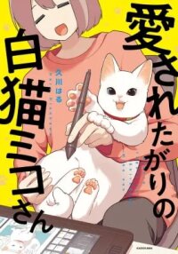 Manga poster Miko, A White Cat That Wants To Be Loved