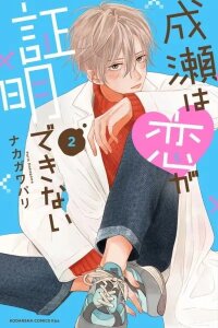 Manga poster Naruse Can't Prove His Love