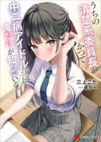 Manga poster Only I Know That Our Innocent Class President Was Once a Chuunibyou Idol.