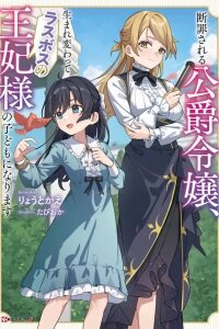 Manga poster The Condemned Duke's Daughter Is Reborn as the Child of the Final-Boss Queen