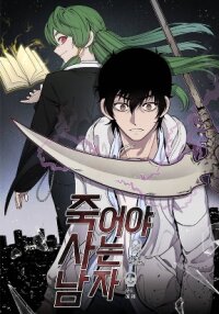 Poster for the manga The Man Dying to Live