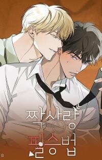Manga poster The Secret to Winning Unrequited Love