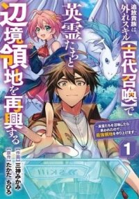 Manga poster Tsuihou Kizoku wa, Hazure Skill "Kodai Shoukan" de Eirei-tachi to Henkyou Ryouchi o Saikou suru