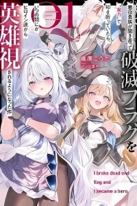 Manga poster Akuyaku Kizoku ga Hirakinaotte Hametsu Furagu o Jitsuryoku de Hataki Otteitara, Itsunomanika Hirointachi Kara Eiyuushi Sareru you ni Natta ken