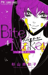 Poster for the manga Bite Maker ~Ousama no Omega~