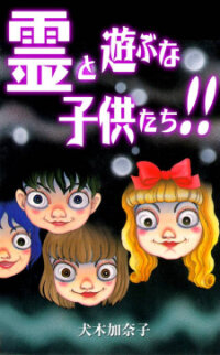 Poster for the manga Children, Don't Play with Ghosts!