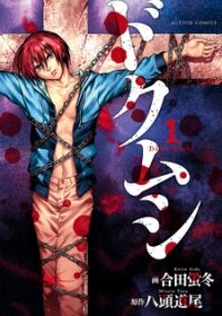 Poster for the manga Dokumushi