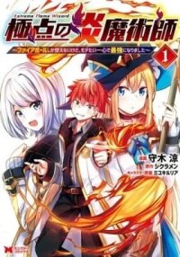 Manga poster Extreme Flame Wizard