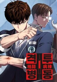 Poster for the manga Fighting Ward