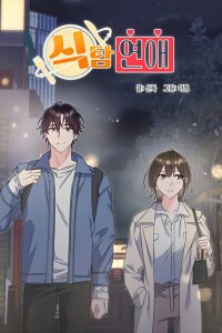 Manga poster Gluttonous Romance