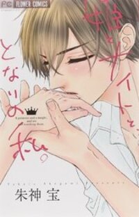 Poster for the manga Hime to Knight to, Tonari to Watashi.