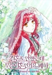 Manga poster I'm Not Even Married, What Divorce, Your Majesty?