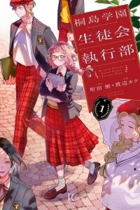 Manga poster Kirishima Gakuen Seitokai Shikkou-bu