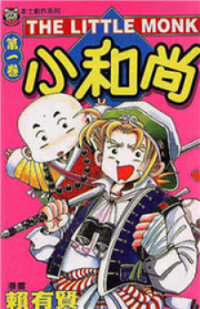 Poster for the manga Little Monk