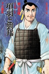 Manga poster Liu Bang & Xiang Yu