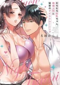 Manga poster Muchimuchi Kyonyu Chan Zetsurin Joshi to Himitsu no Naito Toreningu