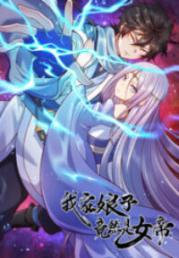 Poster for the manga My Wife Is Actually The Empress?