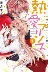 Poster for the manga Netsuai Prince - Onii-chan wa Kimi ga Suki