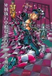 Poster for the manga Shikei Shikkouchuu Datsugoku Shinkouchuu