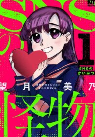 Poster for the manga SNS no Kaibutsu