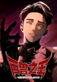 Poster for the manga The King of Beasts