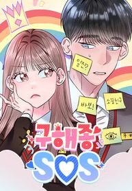 Poster for the manga Goo Hae-Jong SOS