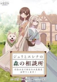 Manga poster Juri to Elena no Mori no Soudansho: Fuyo no Chikara de Anata no Mirai wo Omori shimasu