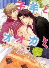 Poster for the manga Kohitsuji to Ookami