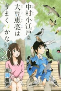 Poster for the manga Nakamura Koedo to Daizu Keisuke wa Umakuikanai