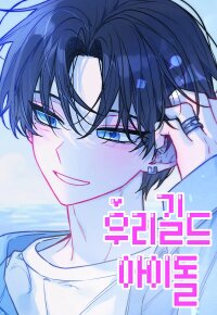 Poster for the manga Our Guild’s Idol