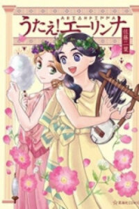 Poster for the manga Sing, Erinna!