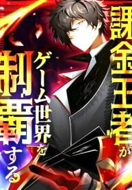 Poster for the manga The King of Microtransactions Conquers the Game World