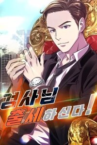 Manga poster The Prosecutor Is Getting Ahead!