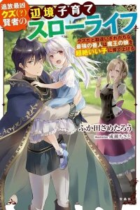 Manga poster The Sage's Frontier Child-Raising Slow Life — Raising the Demon King's Daughter Right