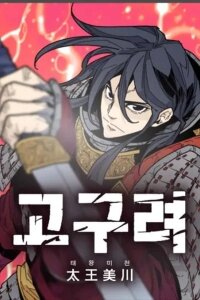 Manga poster The War Chronicles of Goguryeo