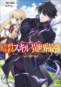 Poster for the manga Ansatsu Skill de Isekai Saikyou: Renkinjutsu to Ansatsujutsu o Kiwameta Ore wa, Sekai o Kage kara Shihai suru