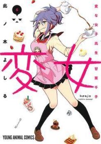 Poster for the manga Henjo - Hen na Joshi Kousei Amaguri Chiko