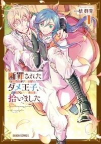 Manga poster I Picked Up a No-Good, Useless Prince